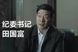 《突围》田国富的权力有多大？别看人家出场不多，他可是副部级图片