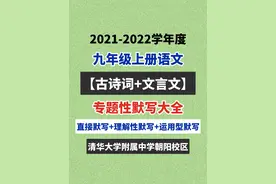 清华附中名师分享：九上语文古诗词+文言文默写，做完考试不丢1分图片