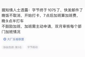 字节跳动将推行1075工作制？网友：回家里自己加班？图片