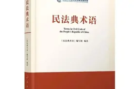法律翻译必备，民法典术语中英文对照版（一）图片
