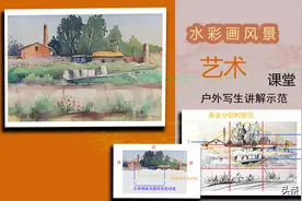 水彩画，风景写生示范与讲解，详细过程请到视频栏观看图片