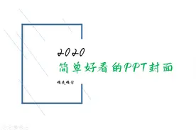 吸引人的PPT封面制作妙招-无背景图1图片