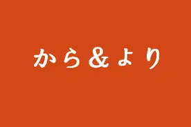 「から」和「より」||语法干货图片