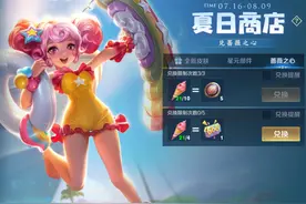 10号夏日商店活动下架，多余冰淇淋别换铭文碎片，直接兑换紫星币图片