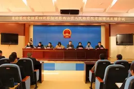 云南省检察院党组第四巡察组向西山区检察院反馈巡察情况图片