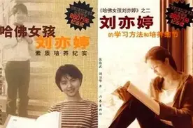 “哈佛女孩”刘亦婷承诺毕业后归国，却食言嫁美国人、拿美国绿卡图片