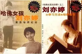 “哈佛女孩”刘亦婷承诺毕业后归国，却食言嫁美国人、拿美国绿卡图片