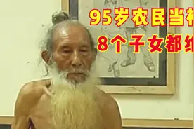 95岁老人给家里盖起洋楼，子女看新闻才知道，他在广州当裸模图片