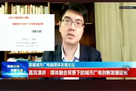 智库专家冷凇《媒体融合背景下城市广电创新发展建议》#“城际无际 有融无疆”首届城市广电融媒体发展论坛#图片
