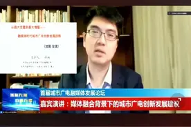 智库专家冷凇《媒体融合背景下城市广电创新发展建议》#“城际无际 有融无疆”首届城市广电融媒体发展论坛#图片