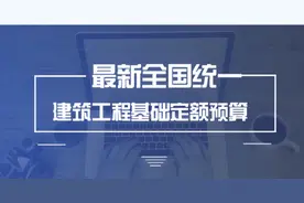 244页全国统一建筑工程基础定额与预算，附实例计算图片