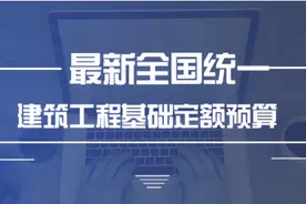 244页全国统一建筑工程基础定额与预算，附实例计算图片