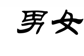 “女”作部件的汉字及其他图片