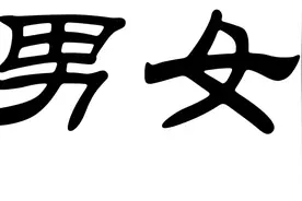 “女”作部件的汉字及其他图片