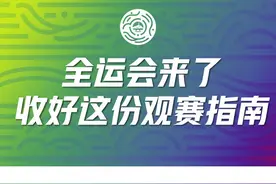 全运会来了！收好这份观赛指南图片