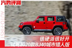 评测：很硬派很好开——试驾2020款BJ40城市猎人版图片