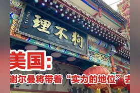 谢尔曼将“从实力的地位出发”与中国会谈 中国：你们没资格说这话图片