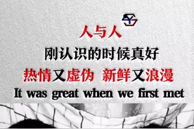【壁纸】人与人刚认识的时候真好 热情又虚伪 新鲜又浪漫 纸质图片