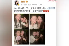 舒畅晒与刘亦菲合照，本是闺蜜的两人，为何差距如此之大图片