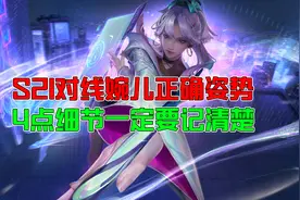 王者荣耀：对线婉儿的正确打开方式，4点细节一定要记住图片