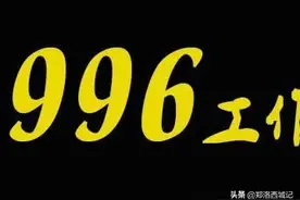 什么是996，禁止马云倡导的996工作制背后有何深意？图片