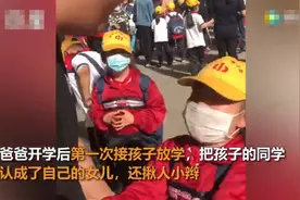 爸爸校门口认错了人，一旁的亲闺女张牙舞爪：我才是你闺女图片