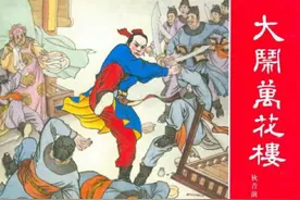 连环画狄青演义第二册《大闹万花楼》，绘画蔡人燕图片