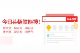 什么是搜索引擎能找到的答案，就先别去问别人？头条搜索就是好用图片