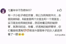 笑岔气了，“看医生时发生的尴尬事”，哈哈哈，网友：没脸见人了图片
