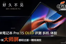 四年磨一剑！小米笔记本Pro 15 OLED评测图片
