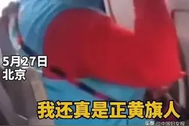 “正黄旗”大妈被拘！又有人在公交车上搞歧视？网友叫好，律师这样说→图片