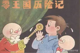 连环画《零王国历险记》，绘画徐宝信图片