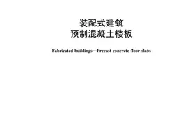 JC/T 2505-2019《装配式建筑 预制混凝土楼板》图片