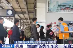 一站直达！10日零时起全国铁路实施今年第二季度列车运行图图片