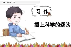 部编版六年级下册语文第五单元《习作：插上科学的翅膀飞》课件图片