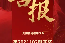 时隔一期，贵州彩民再中双色球大奖537万元图片