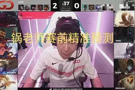 IG为何会输给LGD？Mlxg赛前精准预测，坦言：上单不玩坦克必输图片