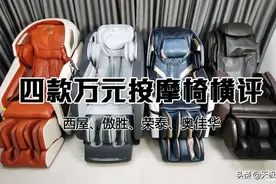 西屋、傲胜、荣泰、奥佳华 四款万元按摩椅横评图片