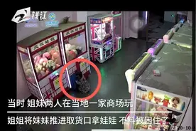 娃娃机里出现真“娃娃”？4岁儿童进娃娃机抓娃娃被卡视频封面