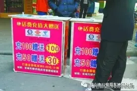 眉山市民要警惕，小区摆摊充话费是骗局！图片