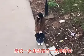 女生提分手后又想复合，从白天站到黑夜前任没出现，网友：不值得图片