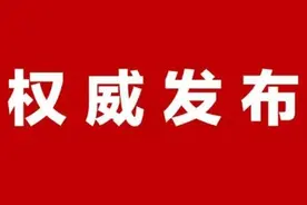 广西发布最新人事任免信息，涉及贺州、来宾、防城港、崇左……图片