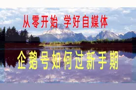 企鹅号如何快速过新手期视频封面