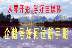企鹅号如何快速过新手期视频封面