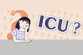 ICU到底是干嘛的？今天专家来揭开它的神秘面纱图片