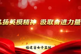 队伍教育整顿 | 女子监狱：弘扬英模精神 激发奋进力量图片