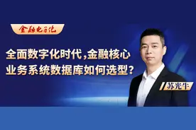 苏光牛：全面数字化时代，金融核心业务系统数据库如何选型？图片