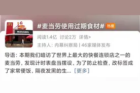 麦当劳被曝使用隔夜发黑食材！店员：无所谓，反正不是我吃；公司回应：正在核实图片