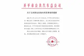 开平通报一公交车失控致2人身亡，初步排除酒驾毒驾图片