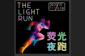 酷炫荧光夜跑开始报名啦！荧光装备免费拿图片